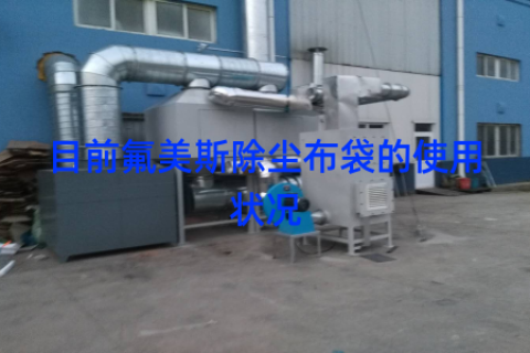 目前氟美斯除尘布袋的使用状况
