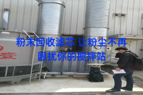 粉末回收滤芯 让粉尘不再困扰你的搅拌站