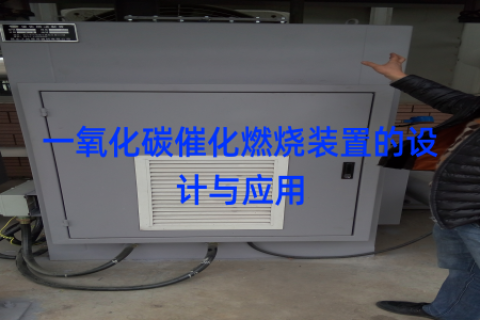 一氧化碳催化燃烧装置的设计与应用