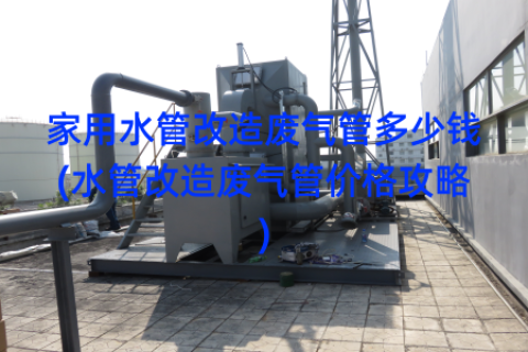 家用水管改造废气管多少钱(水管改造废气管价格攻略)