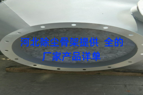河北除尘骨架提供  全的厂家产品详单