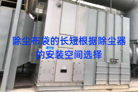 除尘布袋的长短根据除尘器的安装空间选择