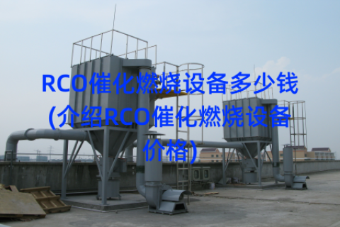 RCO催化燃烧设备多少钱(介绍RCO催化燃烧设备价格)