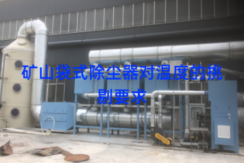 矿山袋式除尘器对温度的挑剔要求