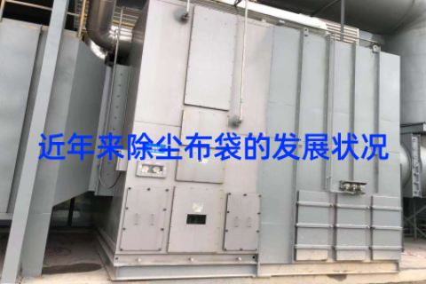 近年来除尘布袋的发展状况