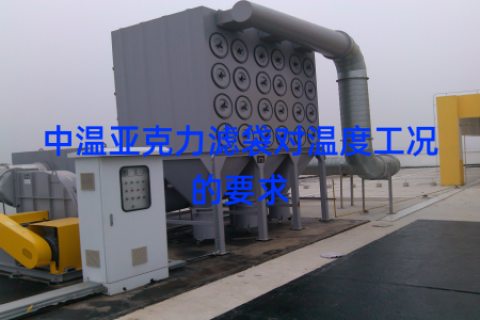 中温亚克力滤袋对温度工况的要求