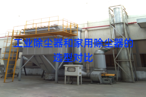 工业除尘器和家用除尘器的选型对比