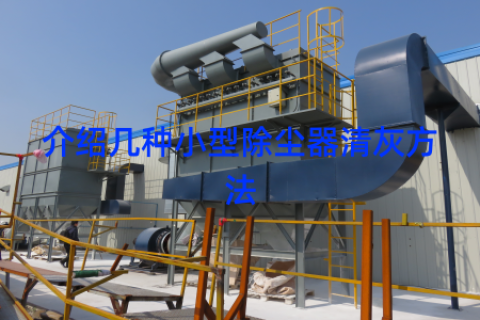 介绍几种小型除尘器清灰方法