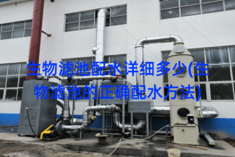 生物滤池配水详细多少(生物滤池的正确配水方法)