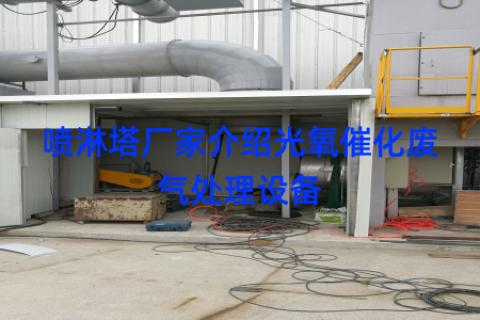 喷淋塔厂家介绍光氧催化废气处理设备