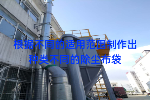 根据不同的适用范围制作出种类不同的除尘布袋
