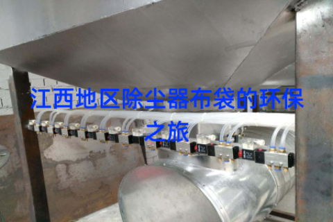 江西地区除尘器布袋的环保之旅