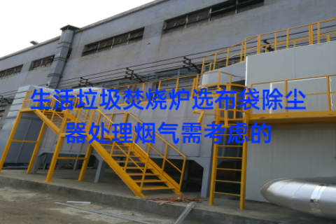 生活垃圾焚烧炉选布袋除尘器处理烟气需考虑的