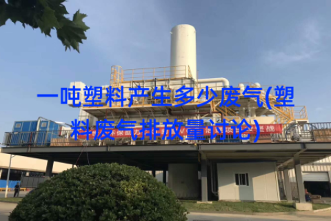 一吨塑料产生多少废气(塑料废气排放量讨论)