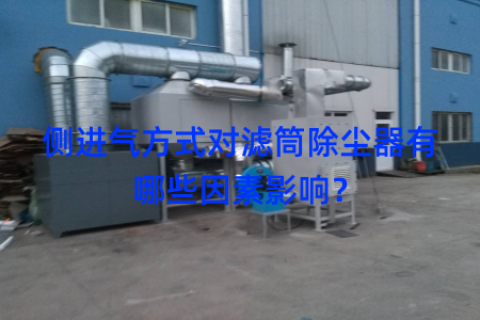 侧进气方式对滤筒除尘器有哪些因素影响？