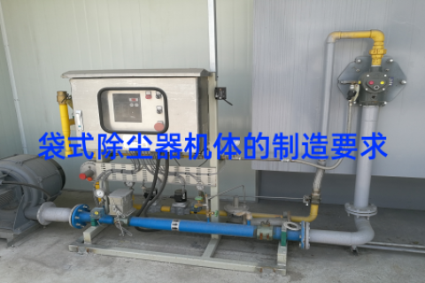 袋式除尘器机体的制造要求