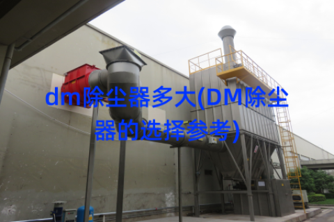 dm除尘器多大(DM除尘器的选择参考)