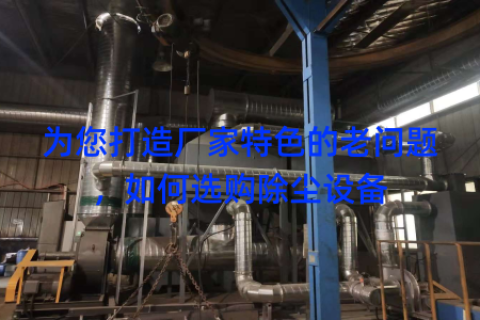 为您打造厂家特色的老问题，如何选购除尘设备