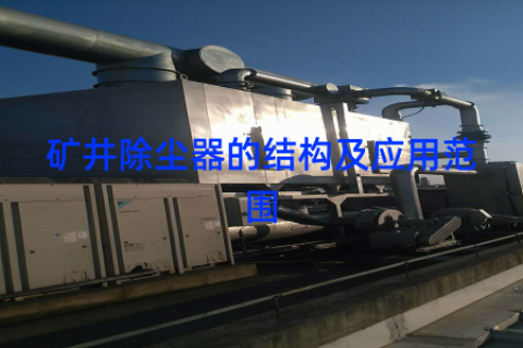 矿井除尘器的结构及应用范围