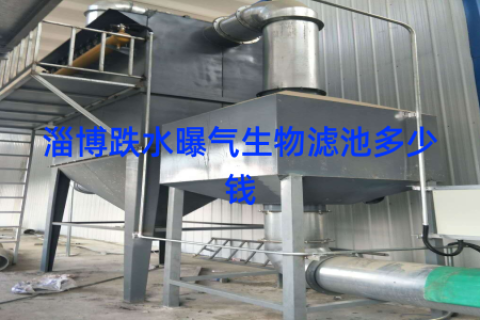 淄博跌水曝气生物滤池多少钱