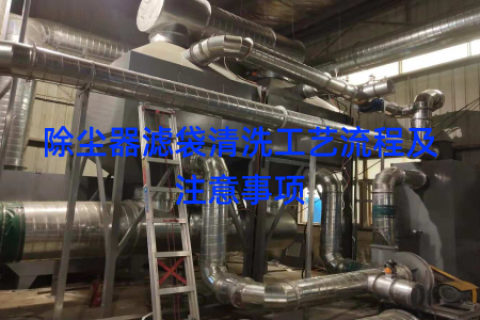 除尘器滤袋清洗工艺流程及注意事项