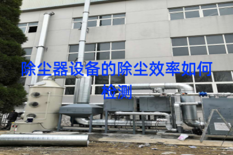 除尘器设备的除尘效率如何检测