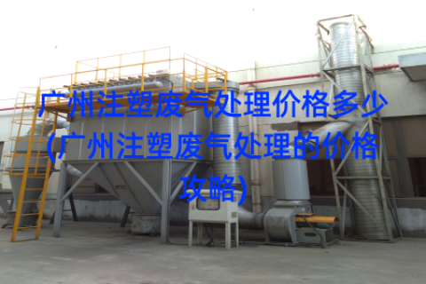 广州注塑废气处理价格多少(广州注塑废气处理的价格攻略)