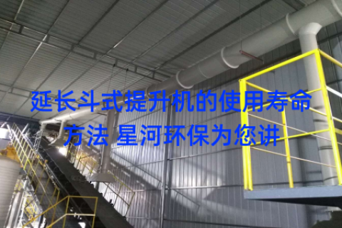 延长斗式提升机的使用寿命方法 星河环保为您讲