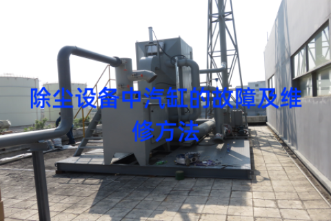 除尘设备中汽缸的故障及维修方法