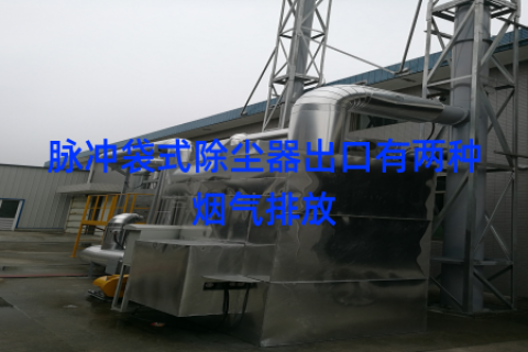 脉冲袋式除尘器出口有两种烟气排放