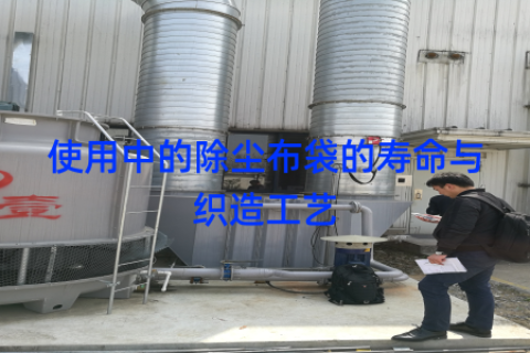 使用中的除尘布袋的寿命与织造工艺