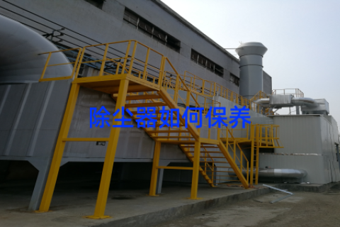 除尘器如何保养