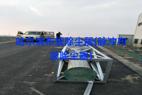 哈尔滨布袋除尘器(脉冲布袋除尘器)