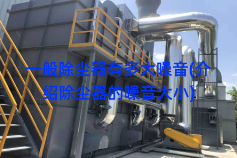 一般除尘器有多大噪音(介绍除尘器的噪音大小)