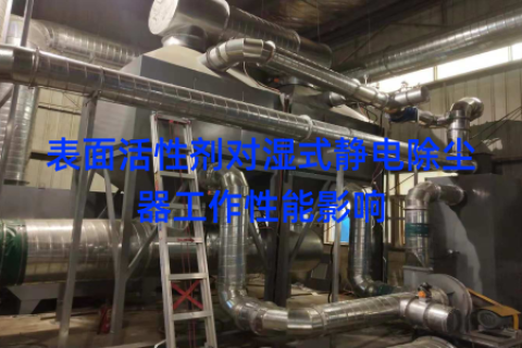 表面活性剂对湿式静电除尘器工作性能影响