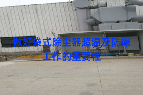 做好袋式除尘器超温及防爆工作的重要性