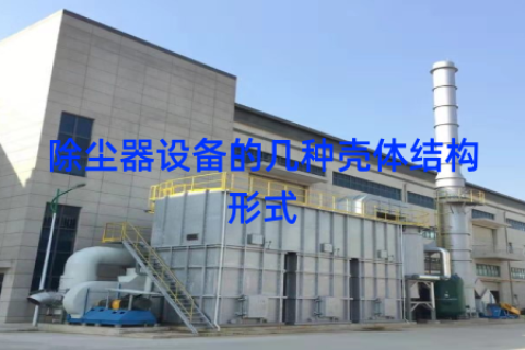 除尘器设备的几种壳体结构形式