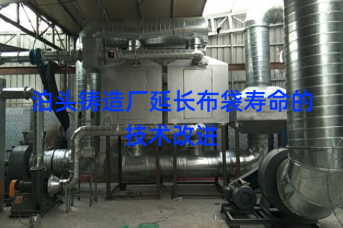 泊头铸造厂延长布袋寿命的技术改进