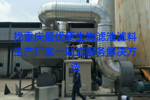 找重庆最优质生物滤池滤料生产厂家一站式服务解决方法