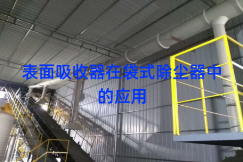 表面吸收器在袋式除尘器中的应用