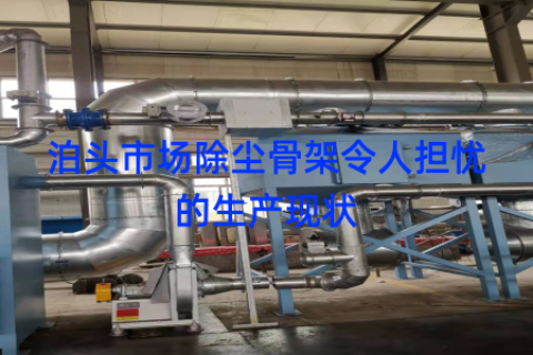 泊头市场除尘骨架令人担忧的生产现状