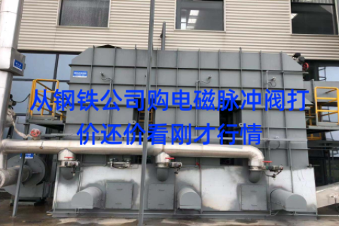 从钢铁公司购电磁脉冲阀打价还价看刚才行情