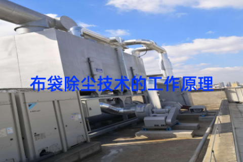 布袋除尘技术的工作原理
