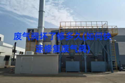 废气阀坏了修多久(如何快速修复废气阀)