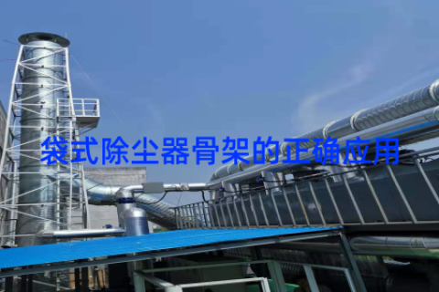 袋式除尘器骨架的正确应用