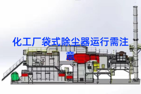 化工厂袋式除尘器运行需注意