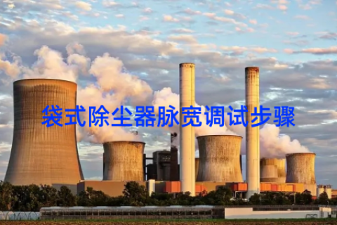 袋式除尘器脉宽调试步骤