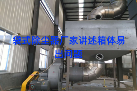 袋式除尘器厂家讲述箱体易出问题