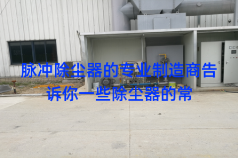 脉冲除尘器的专业制造商告诉你一些除尘器的常