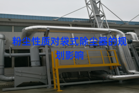 粉尘性质对袋式除尘器的规划影响